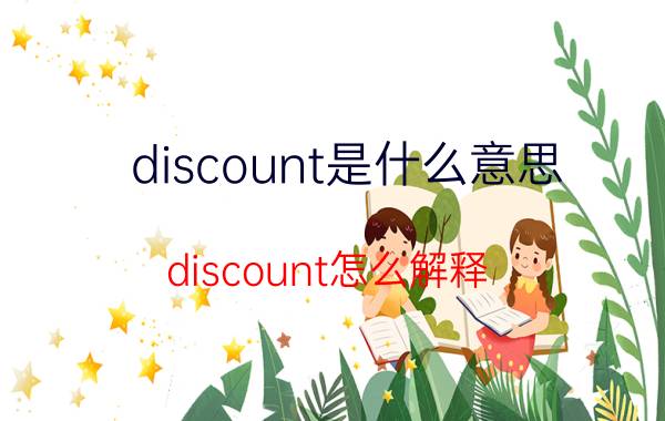 discount是什么意思 discount怎么解释